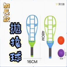 加長款 拋接球組 (附球), 1個