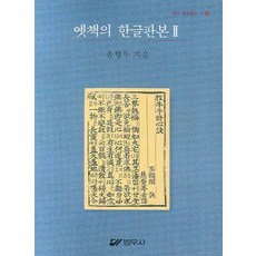 bumwoosa 古書韓文版 2, 尹亨斗 著