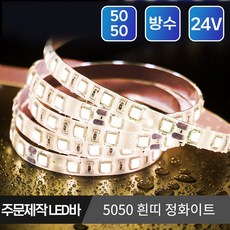 마니LED 주문제작 플렉시블 5050 LED바 24V 10cm, 24V 5050 방수 흰띠 정화이트 10cm, 1개