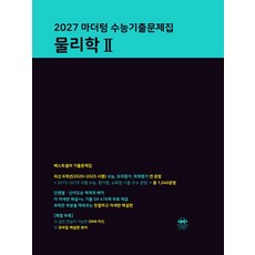마더텅 수능기출문제집 물리학 2(2026)(2027 수능대비), 마더텅 수능기출문제집 물리학 2(2026)(2027.., 마더텅 편집부(저), 과학영역, 고등학생