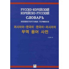 貿易用語詞典(俄語-韓語 韓語-俄語), 文藝林