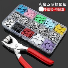五爪扣安裝工具套裝 彩色金屬按扣+手壓鉗+收納盒, 1個, 工廠直髮 彩色實心扣 免縫秒, 9套彩色實心扣 無金屬鉗子, 彩色