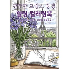 편안한 프랑스 풍경 힐링 컬러링북 성인 시니어 어린이 색연필 색칠공부, 이경수 저, BOOKK(부크크)