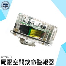 MET-SOS119 局限空間救命警報器 消防救援方位燈 SOS生命偵測器, 詳見包裝