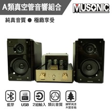 MUSONIC A類真空管音響組合 純真音質 ● 極緻享受