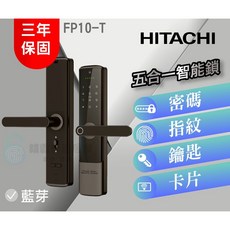 HITACHI 日立 FP10-T 五合一智慧門鎖，指紋、密碼、卡片、鑰匙、藍芽, 詳見包裝, 詳見包裝