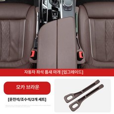 자동차 좌석 틈새 수납함 다기능 차량 사이드포켓, 전체 차량, 신형 업그레이드 내구형 모카 2개, 1개