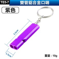板橋現貨【雙管 鋁合金口哨】雙頻口哨 鋁合金哨子 鑰匙圈 裁判哨子 救生哨 訓練口哨 兒童口哨 學生 野外求生TE5, 1個, (TE5-7)雙管鋁合金口哨-紫色, 紫色