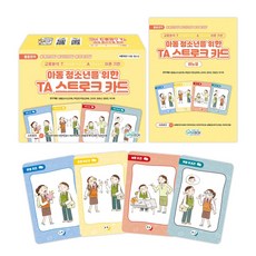 [인싸이트] 아동 청소년을 위한 TA 스트로크 카드(개인상담 집단상담 가족상담 카드)
