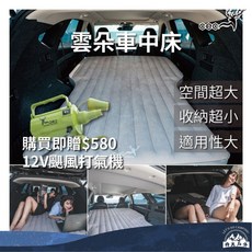 丹大戶外【CEC】雲朵車中床，95%車款適用，含12V打氣機，TPU充氣床墊，車用床墊，露營睡墊