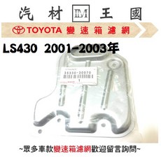 LM汽材王國 變速箱濾網 LS430 2001-2003年 變速箱濾心, 1個