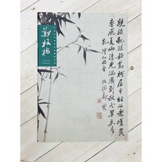 正大筆莊 《鄭板橋 中國歷代畫家繪畫題跋選粹》 河南美術出版社 中國歷代畫家 繪畫提拔選粹 國畫 寫意, 1個