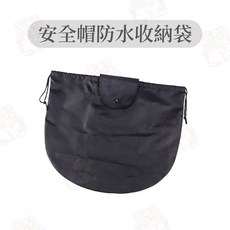 安全帽保護袋, (安全帽防水收納袋 )