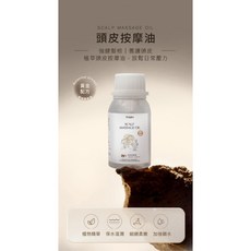 頭皮按摩油 無矽靈保養 洗前護理推薦, 1個, 120ml