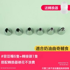 DFMEI 一次性裱花袋嘴蛋糕餅乾嬰兒輔食全套擠奶油袋子家用寶寶製作烘焙, 1個, 裱花袋-配件(6個花嘴+轉換器):如圖