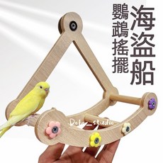 Dobo_studio 鸚鵡搖擺海盜船 木製站架 遊戲棲木 啃咬玩具 休息台, 1個
