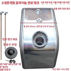 대형 연료탱크 화물차 기름통 보조 실린더 대용량, 1개, 50L 35x48x40 대형 주입구 알루미늄