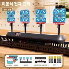 이동식 움직이는 너프건 비비탄 전자 과녁판 사격 BB탄 자동 과녁 점수 표적판, 표적4개+총2개+탄약20개+배터리5개