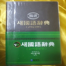 정선 새국어사전/동화사