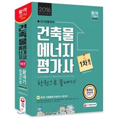 2016 건축물에너지평가사 1차 필기 한권으로 끝내기, 시대고시기획 시대교육