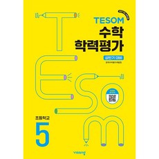 [최신판] 상반기 대비 TESOM 테솜 수학학력평가 초5 (2026년 초등5학년)(22개정) 비상ESN, 수학영역, 초등5학년