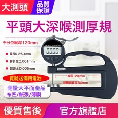 源恆通YHT127數顯百分千分測厚規0.001mm電子厚度規25.4測厚儀表, 1件, 大深喉千分25.4mm大頭主用於大型平面的紙張/紙張/薄膜/:如圖
