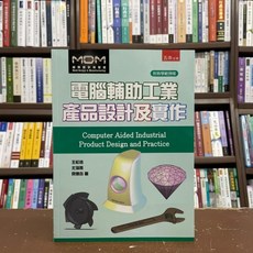 五南出版 電腦輔助工業產品設計及實作 (附光碟), 單本