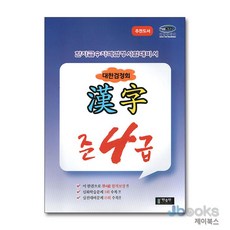 [제이북스] 국가공인 한자급수자격시험대비 대한검정회 준4급, 한출판