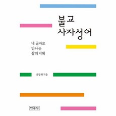 불교사자성어 : 네 글자로 만나는 삶의 지혜, 민족사