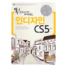 똑 소리나게 배워보는인디자인 CS5(속전속결), 영진닷컴