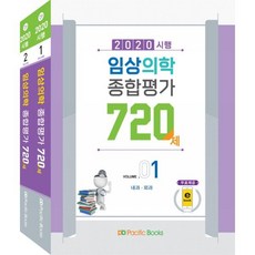 2020시행 임상의학 종합평가 720제 세트, 퍼시픽북스, 퍼시픽학술국 저, 9791163752080