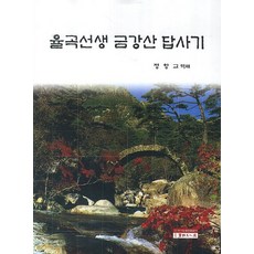 율곡선생 금강산 답사기, 서예문인화, 정항교 저