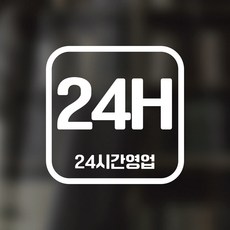디자인황소 픽토그램 스티커 매장 카페 데코 시트지 레터링 24 24시간영업, 1개, 24 24시간영업 사각 한글 화이트