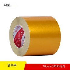 고휘도 반사 안전테이프 검정 노랑 야광 경고띠 차량 도로 바닥용, L_옐로우 100mmx50m, 1개