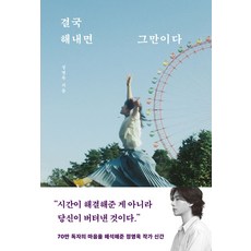 결국 해내면 그만이다, 놀, 정영욱