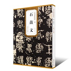 促銷 秦石鼓文 厤代碑帖精粹 毛筆書法篆書字帖 書法臨摹練習知識書 番茄書屋, 如圖