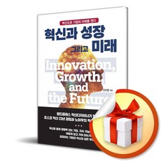 혁신과 성장 그리고 미래 / 사은품증정