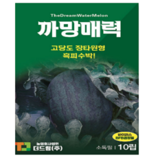 흑피수박씨앗 10립 까망매력 장타원형 고당도 맛으로승부 수박종자