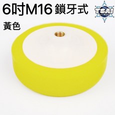 TSAI 小蔡的店 6吋M16牙 粗蠟專用黃綿輪 鎖牙式 電動打蠟拋光綿 粗蠟海綿輪, 1個, 黃色