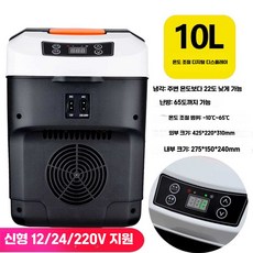 차량용 냉온장고 캠핑 가정용 핸디 이동식 냉장고 미니냉장고, 10L디지털디스플레이블랙(220/24/12V)