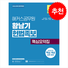 2026 해커스공무원 황남기 헌법족보 + 쁘띠수첩 증정