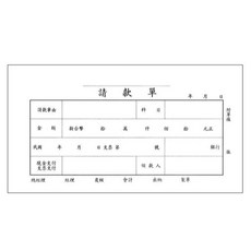 富福里 0110 40K請款單（傳票大小）100張入, 1個