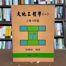 大地工程學(一)土壤力學篇(施國欽) 2020年12月8版