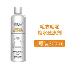 毛衣縮水還原恢復劑 羊毛衫放大恢復專用清洗劑 羊絨毛呢大衣蓬松劑, 1個, 1瓶羊毛還原劑【300ml】
