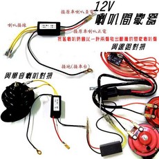 12V 專用改裝喇叭間歇器 汽車機車喇叭適用 一秒兩聲, 1個
