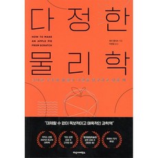 다정한 물리학:거대한 우주와 물질의 기원을 탐구하고 싶을 때, 다산사이언스, 해리 클리프