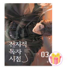 (싱숑) 소설 전지적 독자 시점 PART 2 03권 전독시 + 쁘띠수첩 증정