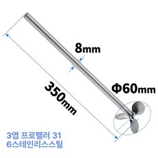 프로펠러 임펠라 날 실험실 나선형 교반봉 헤드 임펠러 교반기, 3엽 60x8x350 316
