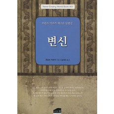 변신:프란츠 카프카 베스트 단편선, 브라운힐, 프란츠 카프카 저/김시오 역