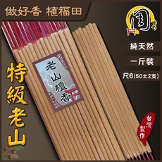 周錦香 特級老山檀香貢香 1斤裝 尺6 甘甜檀香 立香 拜拜 線香, 1個